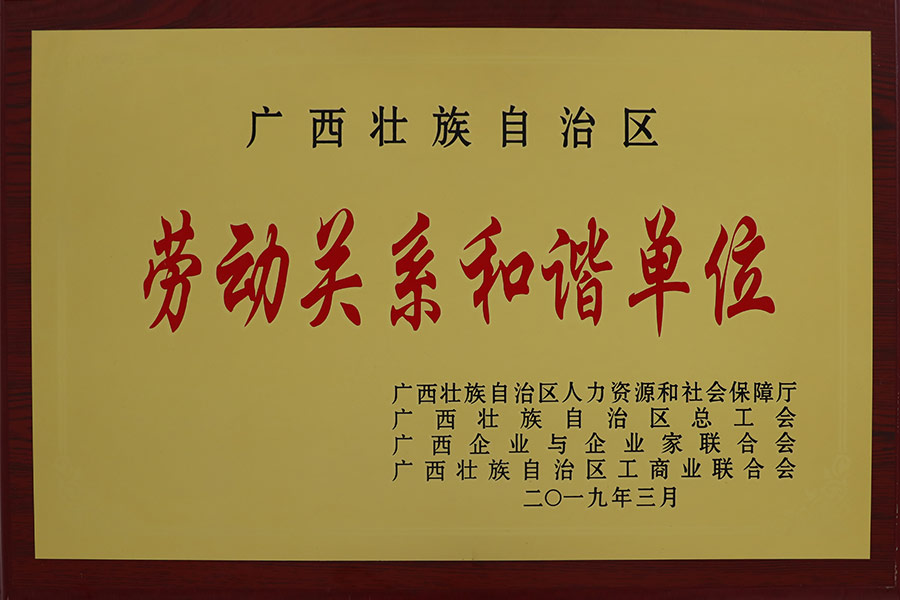 勞動關(guān)系和諧單位